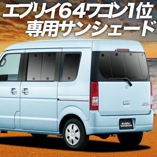 エブリイ DA64W系 サンシェード カーテン 車中泊 グッズ リア EVERY 車用カーテン カーフィルム カーシェード サイド セット フロント 日除け