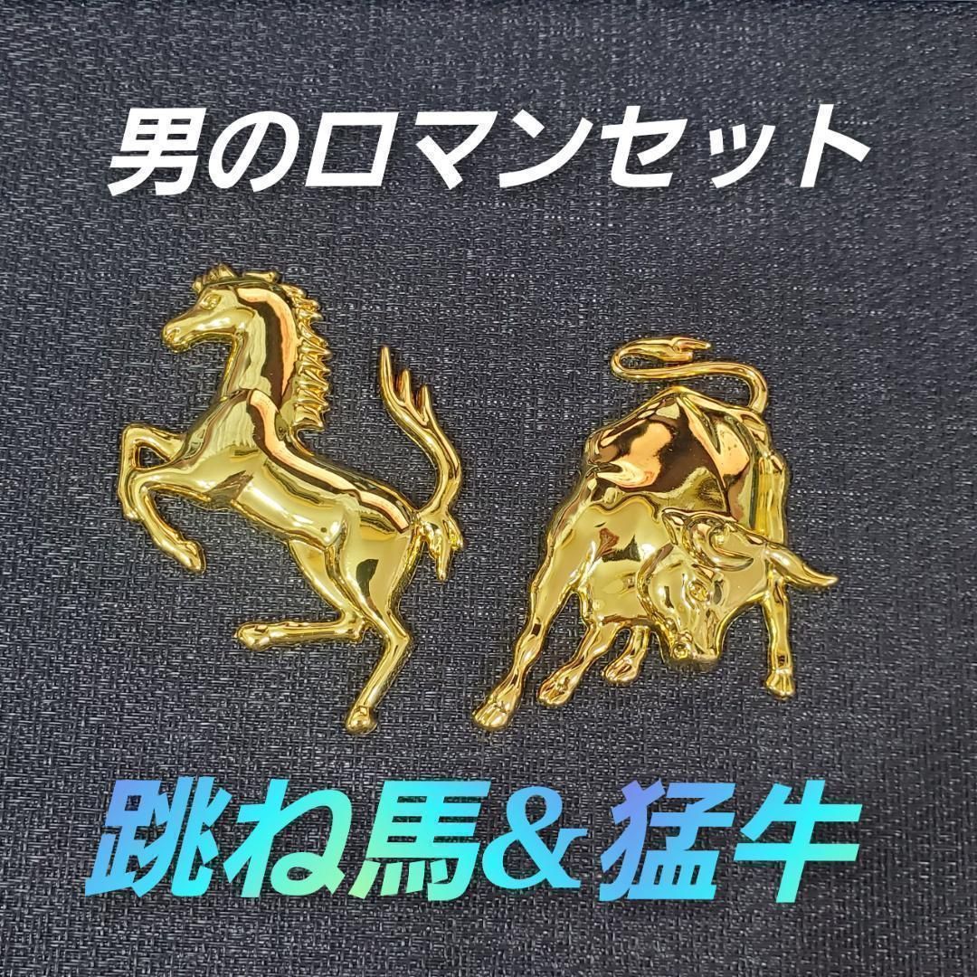エンブレム 2個セット猛牛 跳ね馬 金属 フェラーリ ランボルギーニ