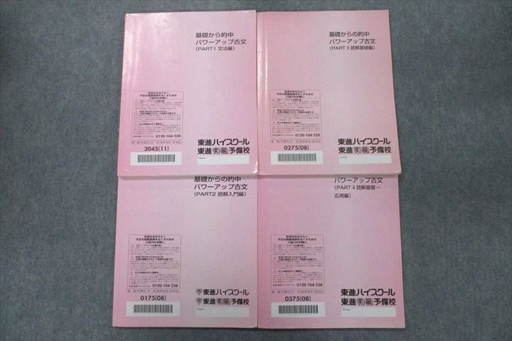 東進 国語 基礎から的中パワーアップ古文 PART1～4 文法編/読解入門