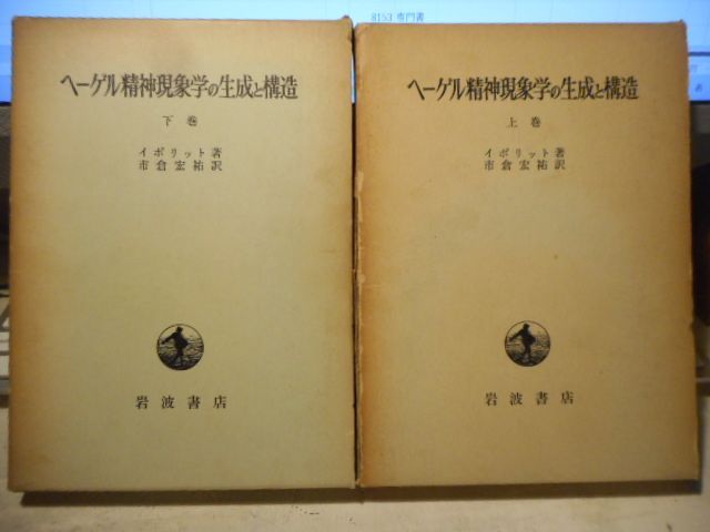［古本］ヘーゲル精神現象学の生成と構造　上下2冊セット＊イポリット著/市倉宏祐訳＊岩波書店　　　　　#画文堂