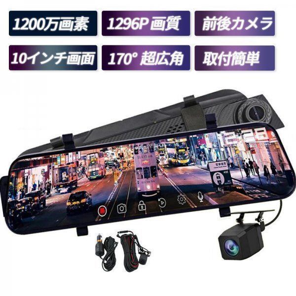 ドライブレコーダー ミラー型 前後カメラ SONYセンサー 1440P |1296P 10.0インチ フルタッチパネル 駐車監視 170度広角 音声記録 ループ録画