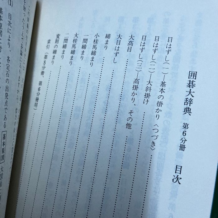 囲碁大辞典 第6分冊 目はずしのニ 鈴木為次郎 日本囲碁連盟