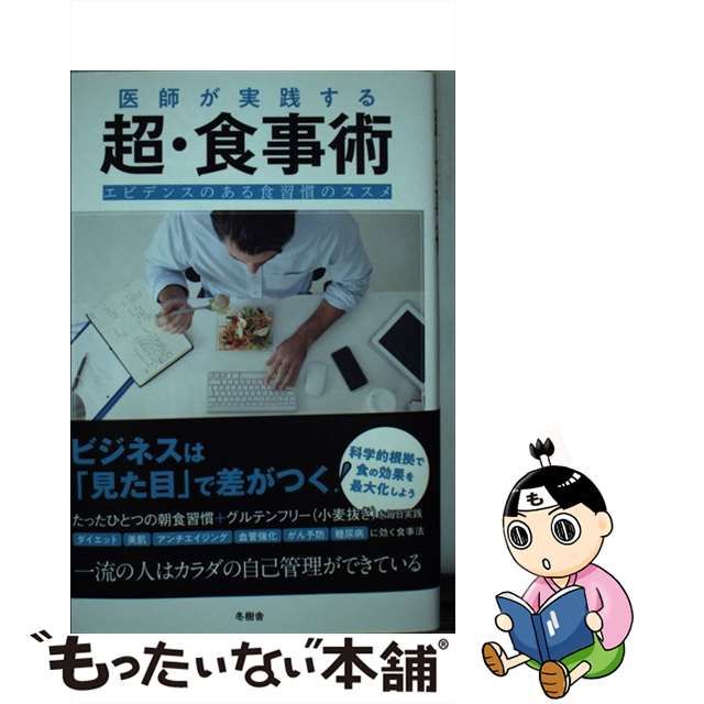 中古】 医師が実践する超・食事術 エビデンスのある食習慣のススメ