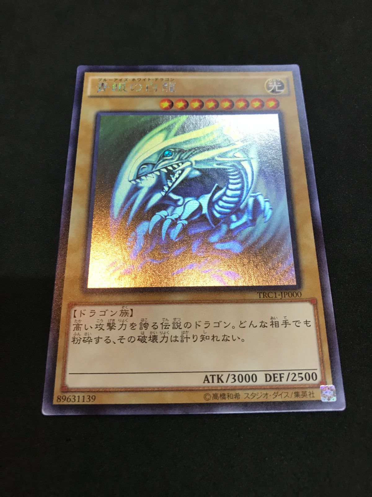 遊戯王 青眼の白龍 TRC1-JP000 HR YuGiOh 412