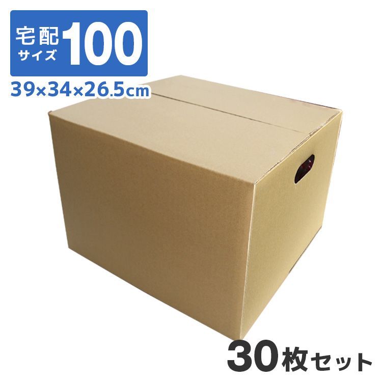 【30枚セット】【日本製】ダンボール 段ボール 100サイズ (390&times;340&times;265) 10枚 茶色 ダンボール 引越し ダンボール 100 ダンボール 引っ越し ダンボール箱 段ボール箱 段ボール無地 取っ手穴付き 送料無料 CB100