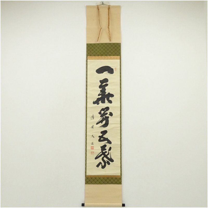 大徳寺 黄梅院 小林太玄筆 一華開五葉 一行書 肉筆紙本掛軸 共箱 掛け軸 床の間 書 おしゃれ 絵画 表具 芸術 茶道 年中掛け インテリア 茶掛 掛物 和室 4月 春