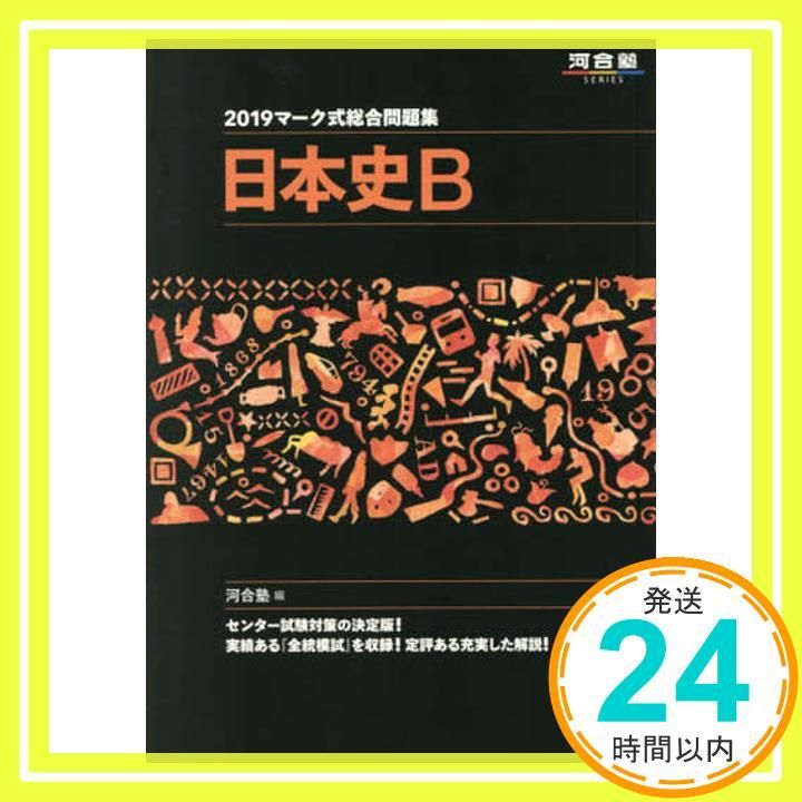 マ-ク式総合問題集世界史B (2014) (河合塾シリーズ) マーク式基礎問題集 世界史B 六訂版 (河合塾シリーズ) | Giulio