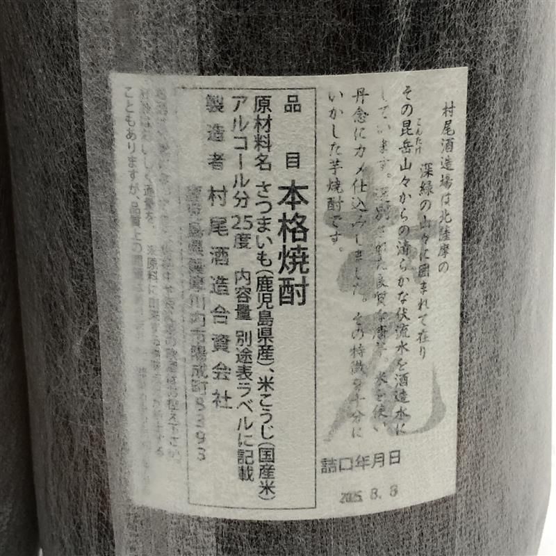芋焼酎 2本セット 村尾 1800ml 25度 村尾酒造 詰め日2025年8月
