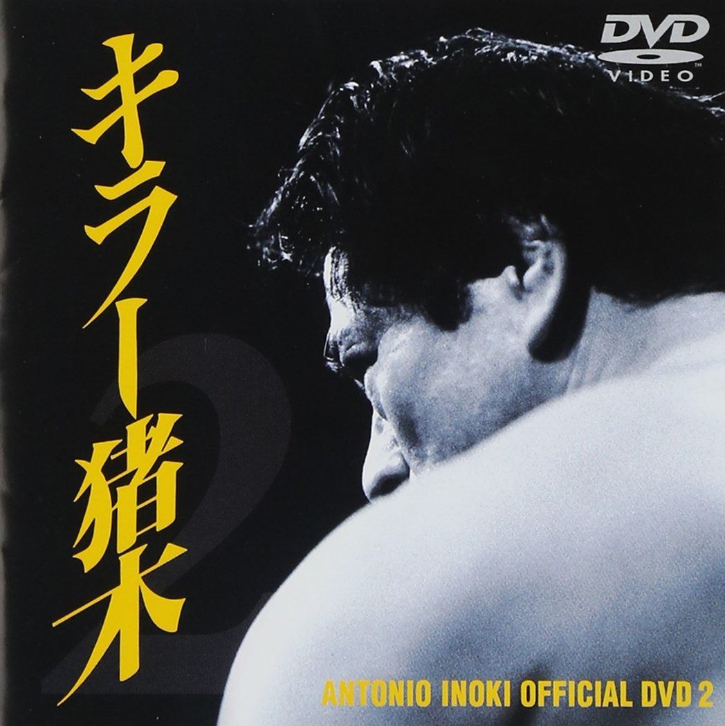 キラー猪木 キラー猪木 DVD.2 - メルカリ