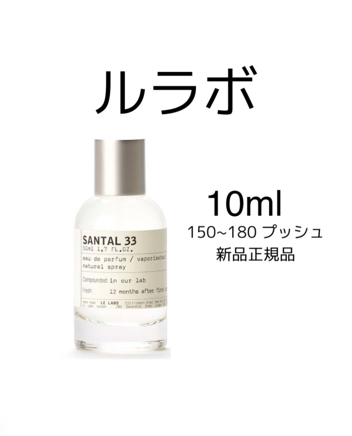 新品 国内正規品 お試し香水 10ml ルラボ サンタル 33 LELABO SANTANL