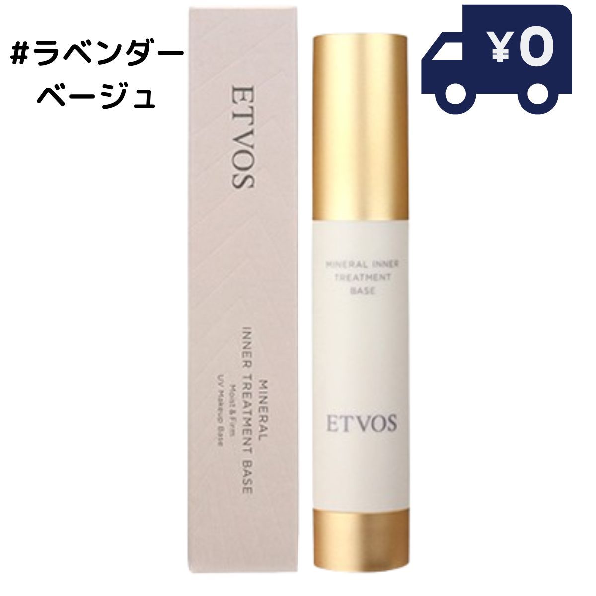 ETVOS エトヴォス ミネラルインナートリートメントベース #ラベンダーベージュ 25ml SPF31 PA+++ ツヤ 透明感 ヒト型セラミド 乾燥小じわ を目立たなくする 化粧下地