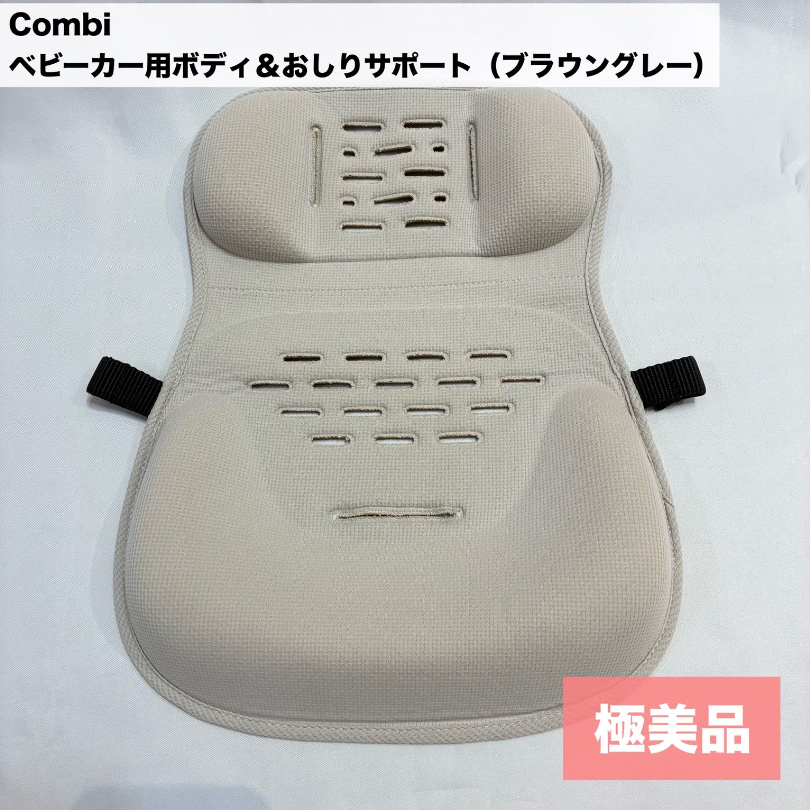 極美品☆Combi ベビーカー用ボディ＆おしりサポート（ブラウングレー 