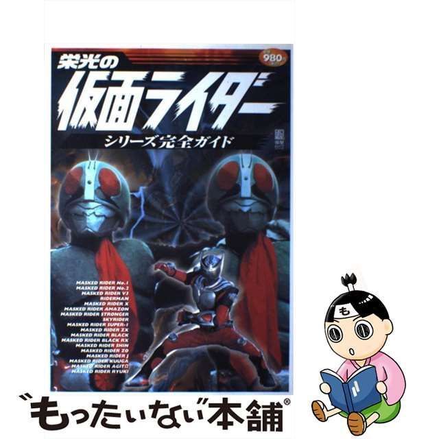 中古】 栄光の仮面ライダー シリーズ完全ガイド (電撃ムックシリーズ 