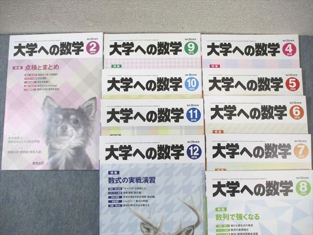 WM01-017 東京出版 大学への数学 2018年4月号〜12月号/2019年2月号 計10冊 安田亨/森茂樹/石山幸児/他多数 58M1D