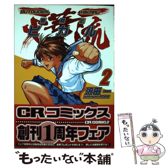 中古】 舞闘伝火華流 2 (CR comics) / 沢田一 / ジャイブ - メルカリ 