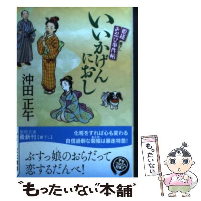 中古】 いいかげんにおし 姫様お忍び事件帖 (徳間文庫 お-34-10) / 沖田正午 / 徳間書店 - メルカリ