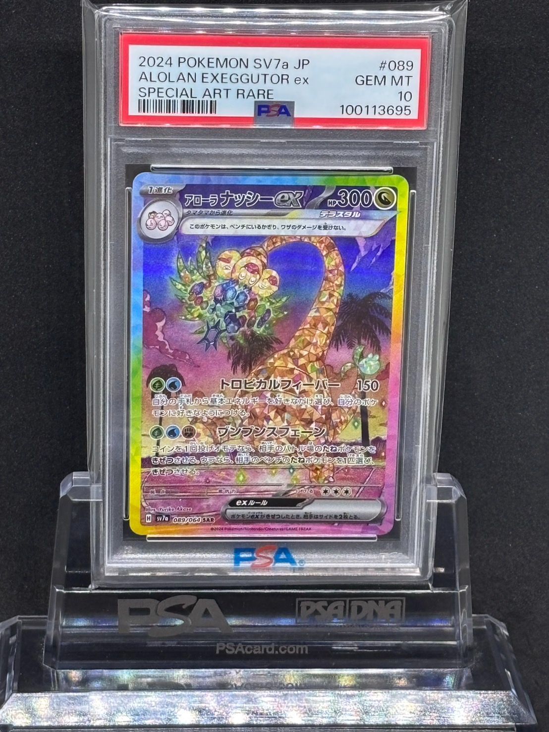 PSA10 連番 タマタマ AR アローラナッシーex SAR 【公式通販】