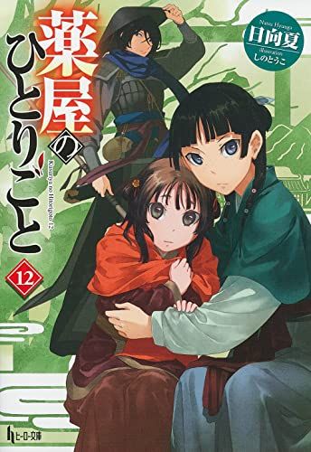 薬屋のひとりごと 12 (ヒーロー文庫)／日向夏 - メルカリ
