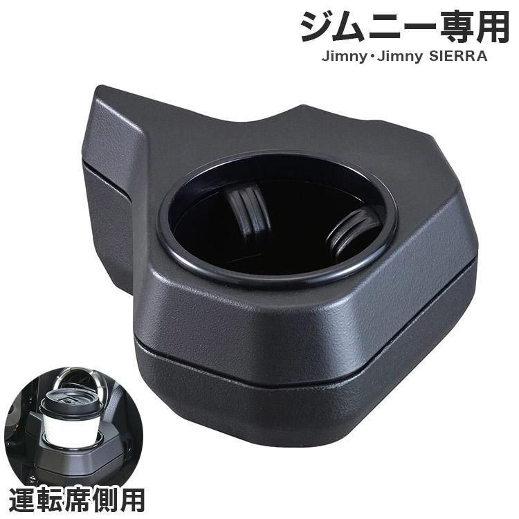 セイワ ジムニー用 ドリンクホルダー WA98 ジムニー シエラ 運転席側用 小物収納付 カスタムパーツ 車用品