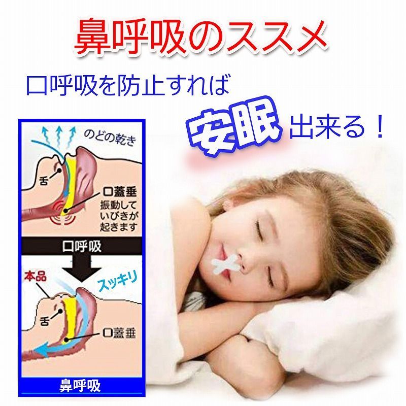 いびき防止テープ 鼻呼吸促進 睡眠改善 口臭を改善 鼻呼吸テープ 1袋