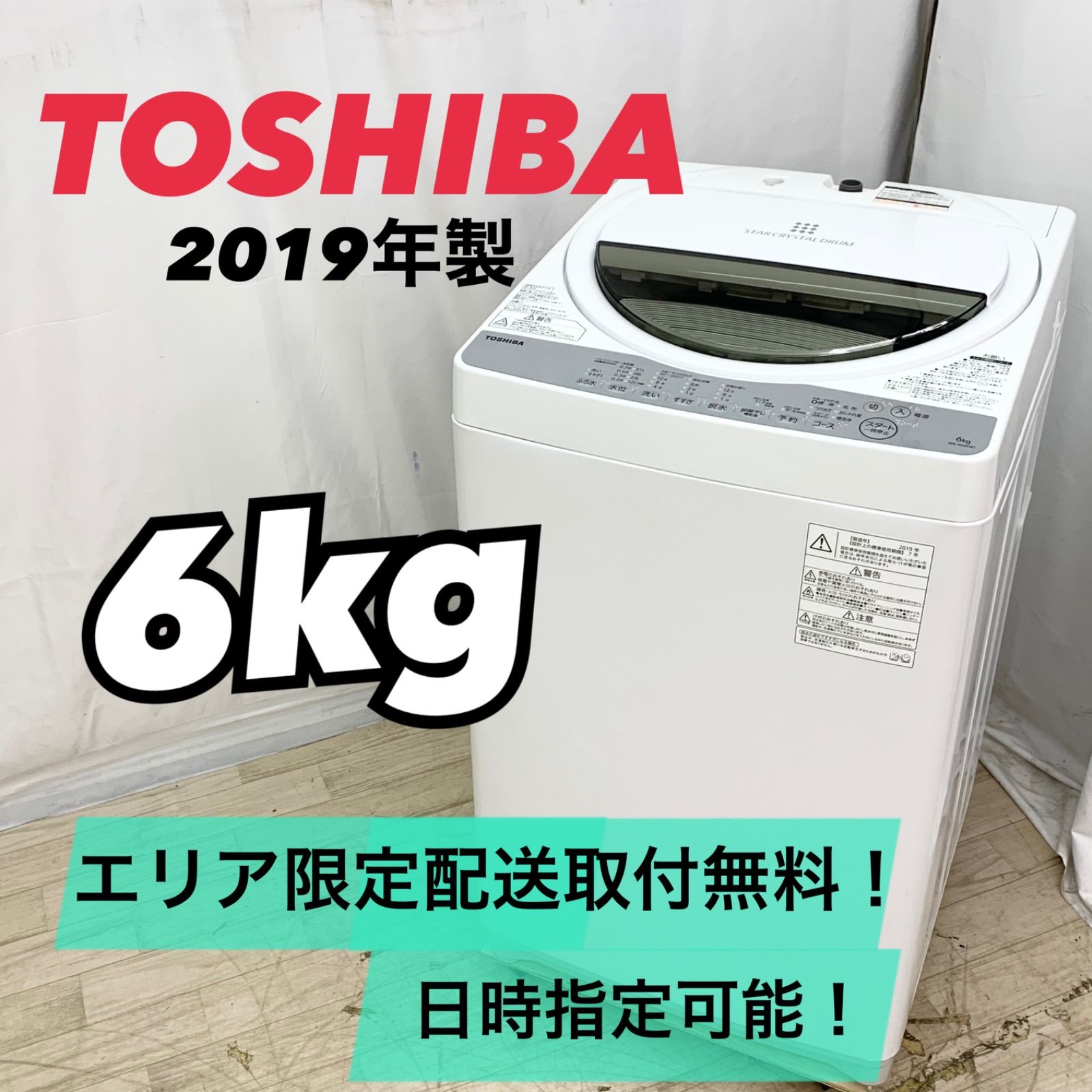 ☆お得☆ 2019年式 洗濯機 TOSHIBA AW-6G6 動作確認済み-