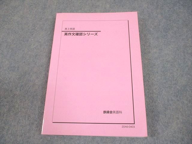 鉄緑会 高3 英語 英作文確認シリーズ テキスト 2020 017m0D - メルカリ