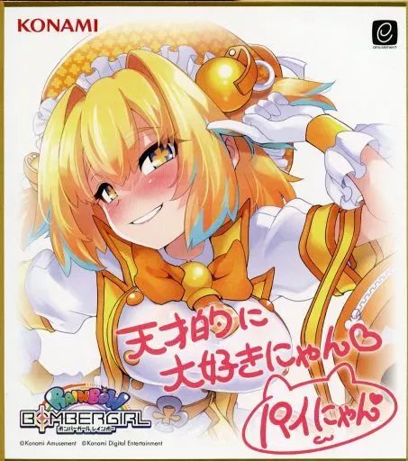 ボンバーガール パイン 色紙セット パイン」がいっぱいくじ | コナミ