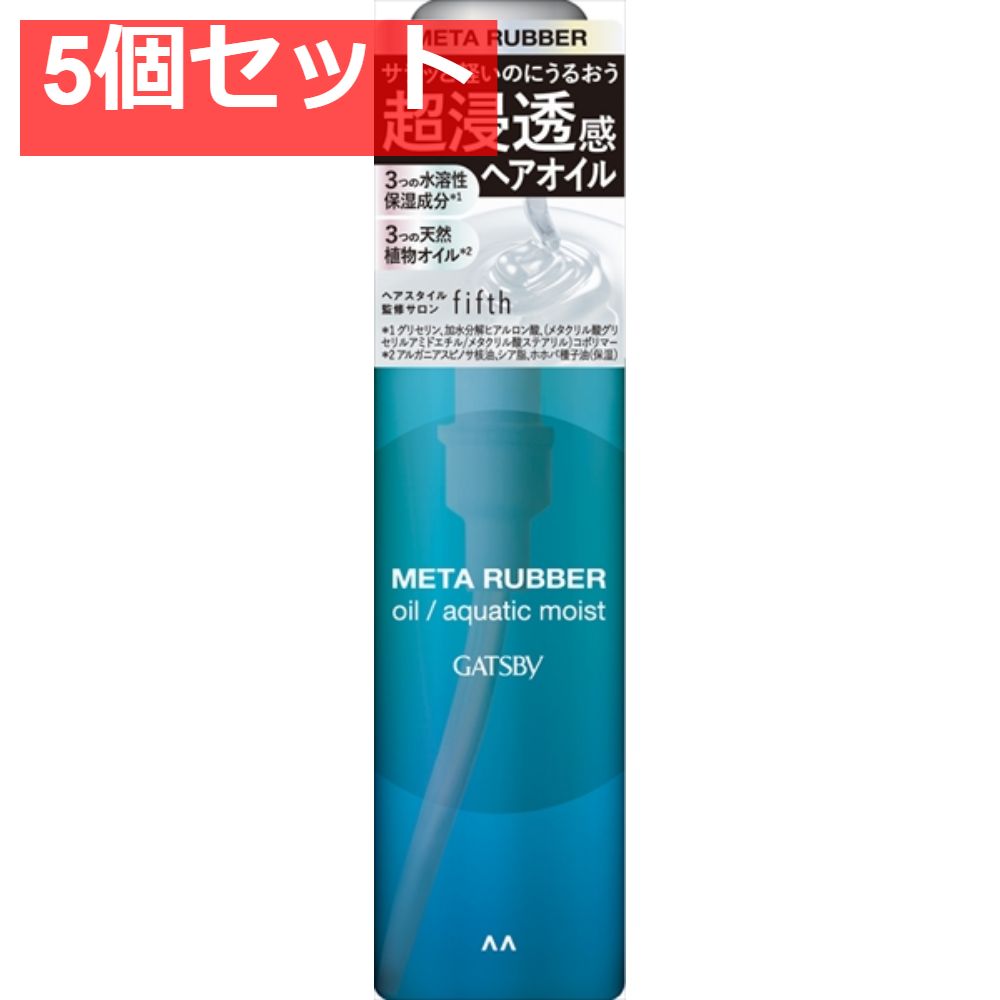 ギャツビー メタラバー オイル アクアティックモイスト 5個セット まとめ売り