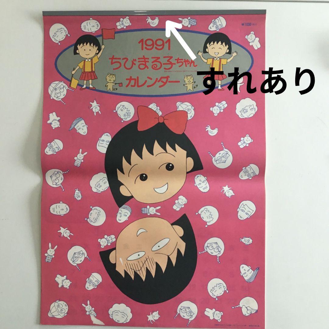 ⚠️擦れあり 1991年 ちびまる子ちゃん カレンダー さくらももこ