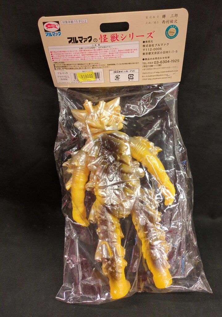 ブルマァク　プラチク星人　開封品　美品 ブルマァク ブルマァクの怪獣シリーズ ウルトラセブン プラチク