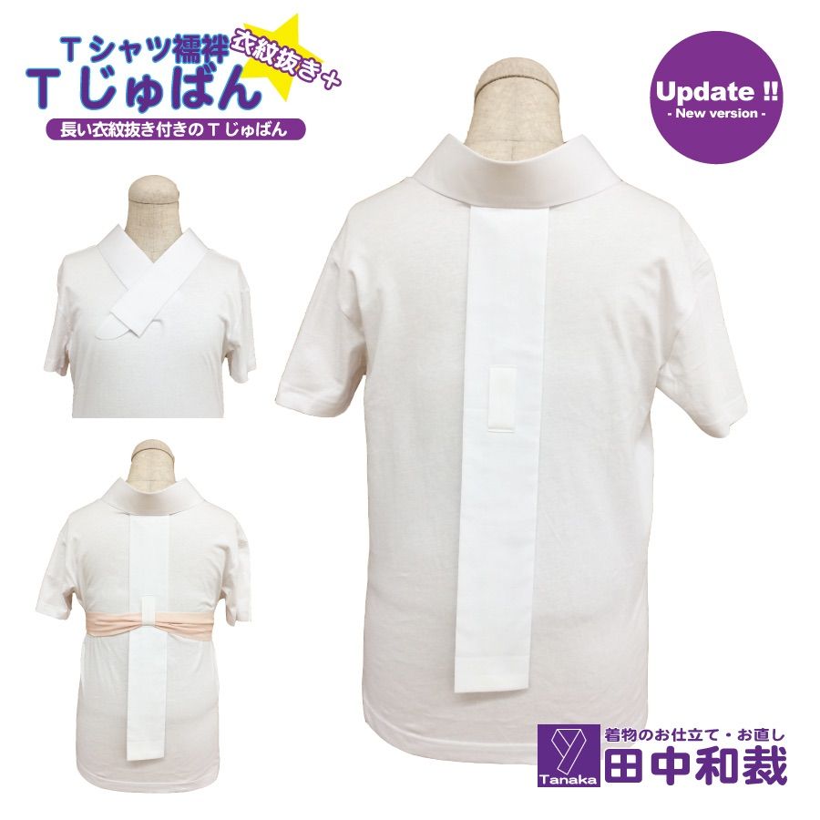 Tじゅばん衣紋抜き 長い衣紋抜き付きTシャツ型半襦袢 長襦袢 うそつき 女性用