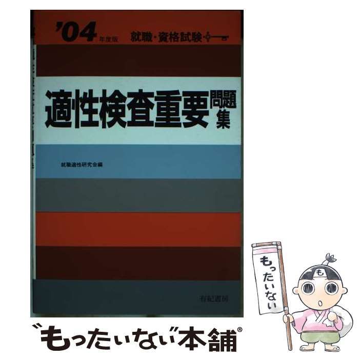 中古】 適性検査重要問題集 就職・資格試験 / 就職適性研究会