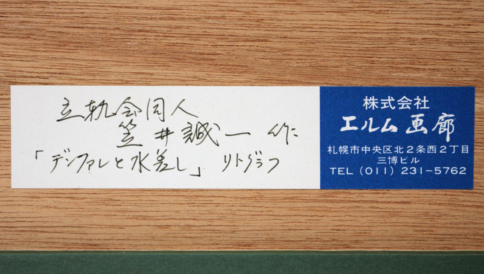 笠井誠一 「デンファレと水差し」 リトグラフ 版画 絵画 笠井誠一 『デンファレと水差し』 リトグラフ - 北海道画廊