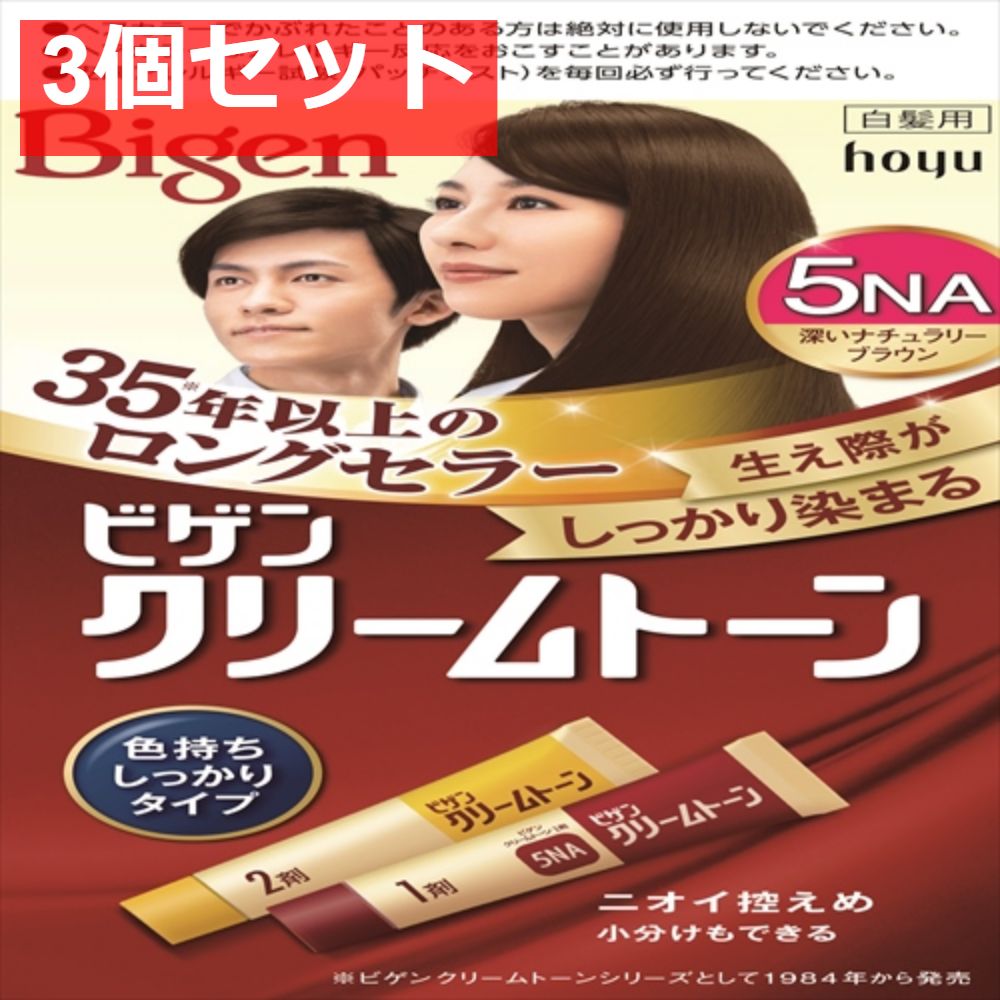 ビゲン クリームトーン 5NA 深いナチュラリーブラウン 3個セット まとめ売り