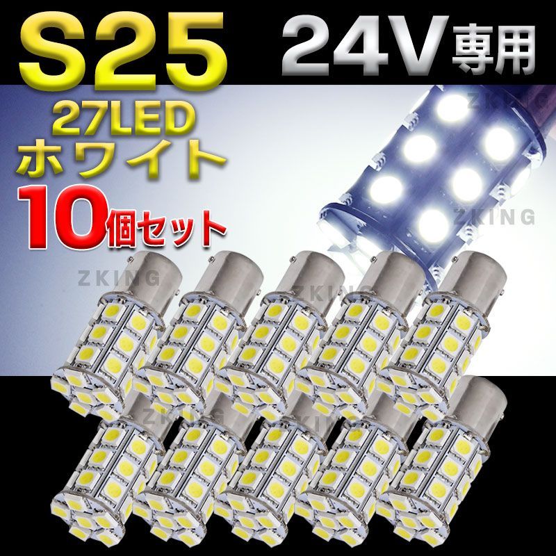 メルカリShops - S25 LEDバルブ シングル 24V 27連 ホワイト 白 10個セット