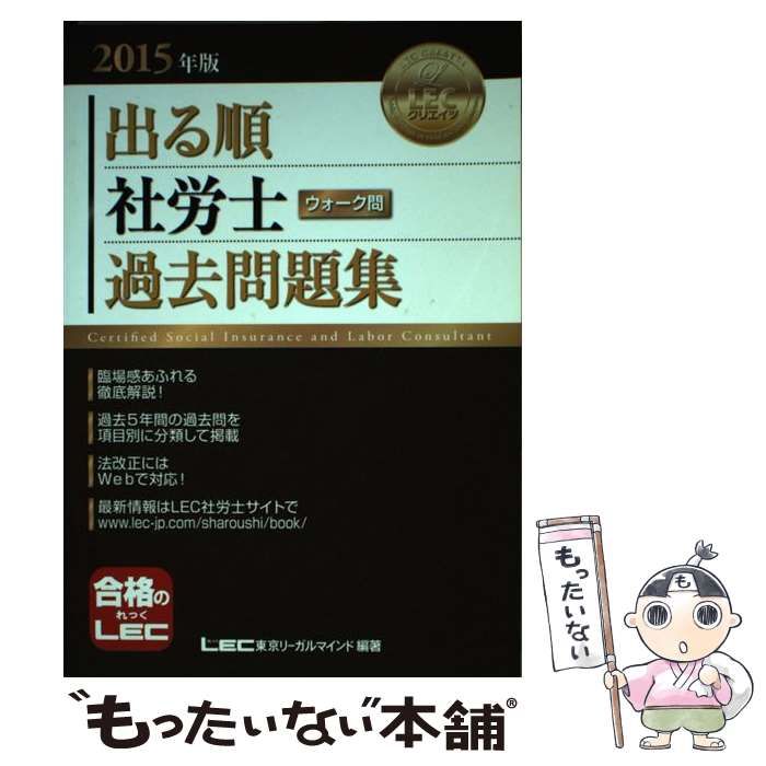 出る順社労士ウォーク問過去問題集  ２０１５年版 /東京リ-ガルマインド/東京リーガルマインドＬＥＣ総合研究所（単行本） 出る順社労士ウォーク問過去問題集 2015年版 (出る順社労士