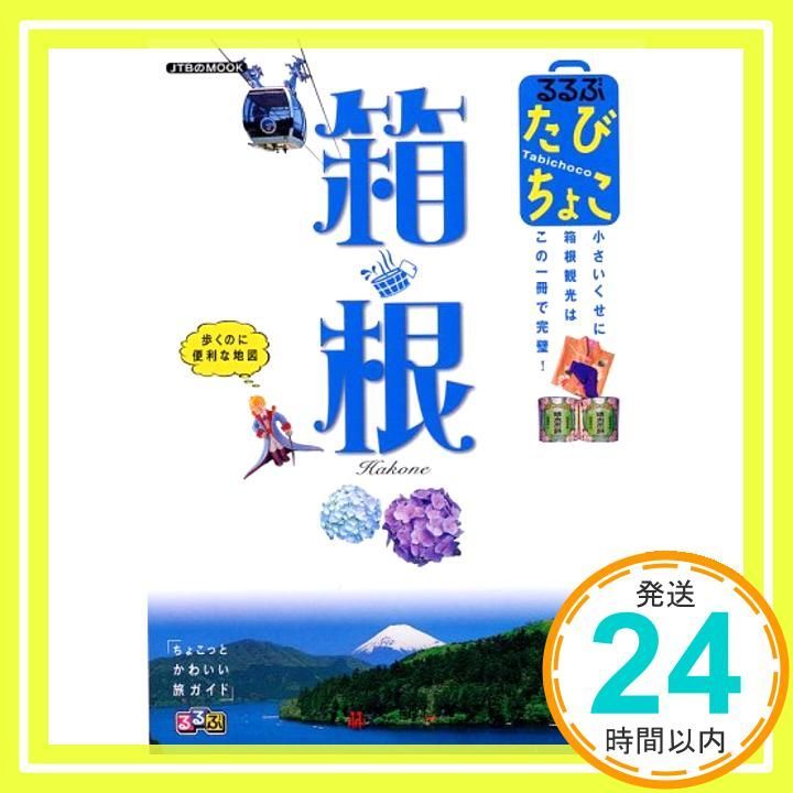 伊豆・箱根で遊ぼ ’02ー’03 (JTBのMOOK るるぶっく) 伊豆・箱根で遊ぼ '02ー'03 (JTBのMOOK るるぶっく)