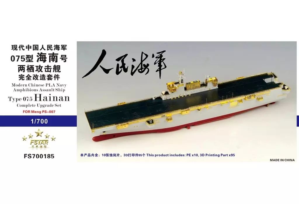 プラモデル 1|700 現用中国海軍 075型強襲揚陸艦 海南 コンプリートアップグレードセット モンモデル PS-007用 ディティールアップパーツ FSM700185