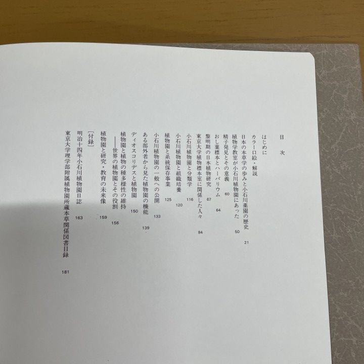 ●01)【同梱不可】日本植物研究の歴史 小石川植物園三〇〇年の歩み/大場秀章/東京大学総合研究博物館/1996年/A 東京大学コレクション4 日本植物研究の歴史－小石川植物園三〇〇