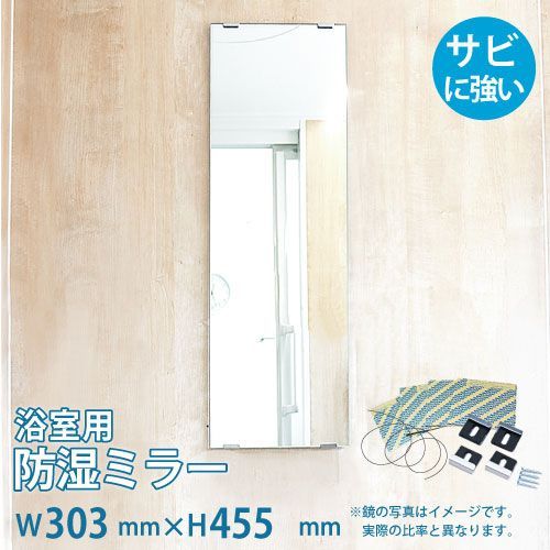 OOKABE GLASS お風呂鏡 浴室鏡 303×455mm 厚み5mm 防湿 交換取付け部材セット 金具付き