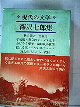 【中古】現代の文学〈第31〉深沢七郎集 (1965年)