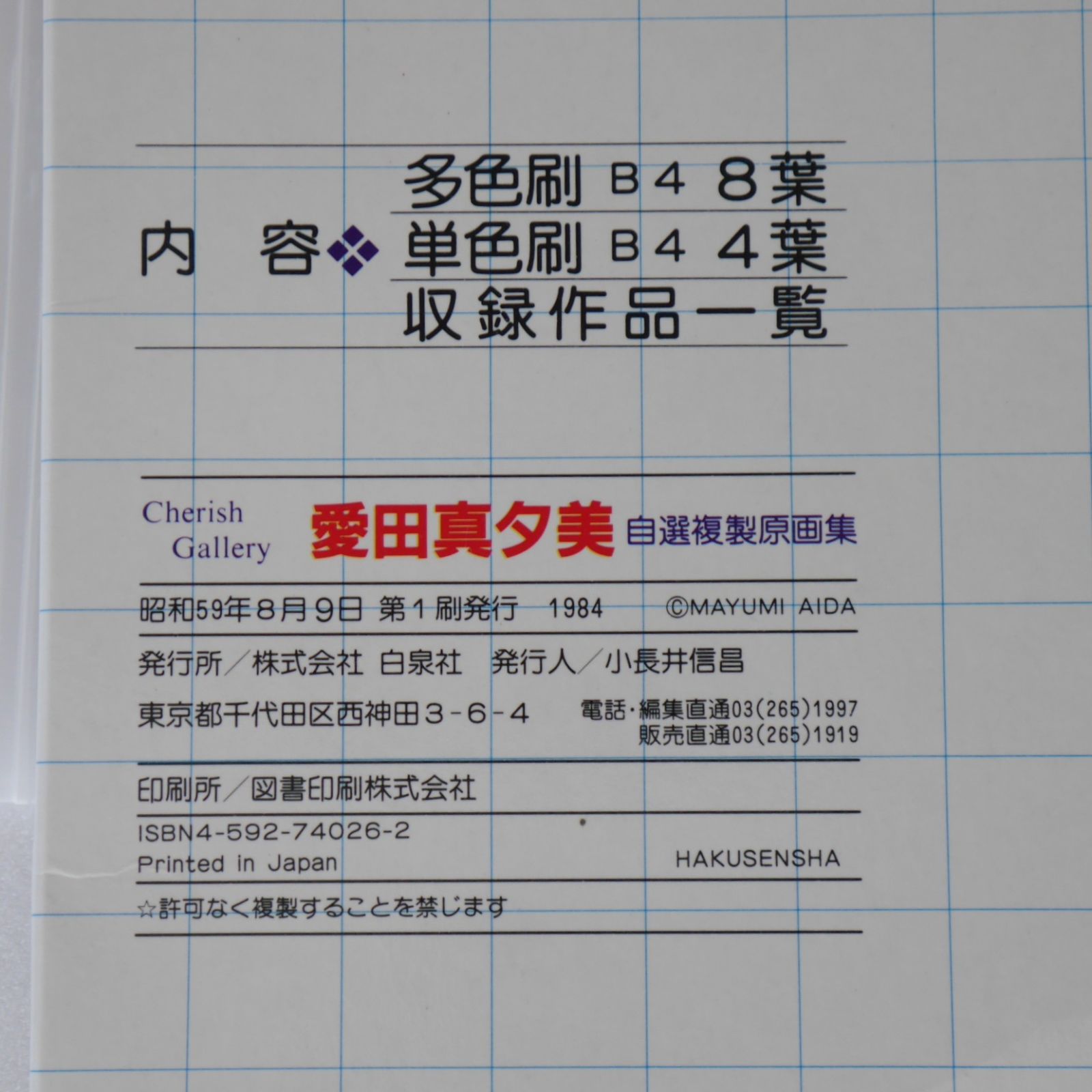 愛田真夕美 チェリッシュ・ギャラリー マリオネット 自選複製原画集