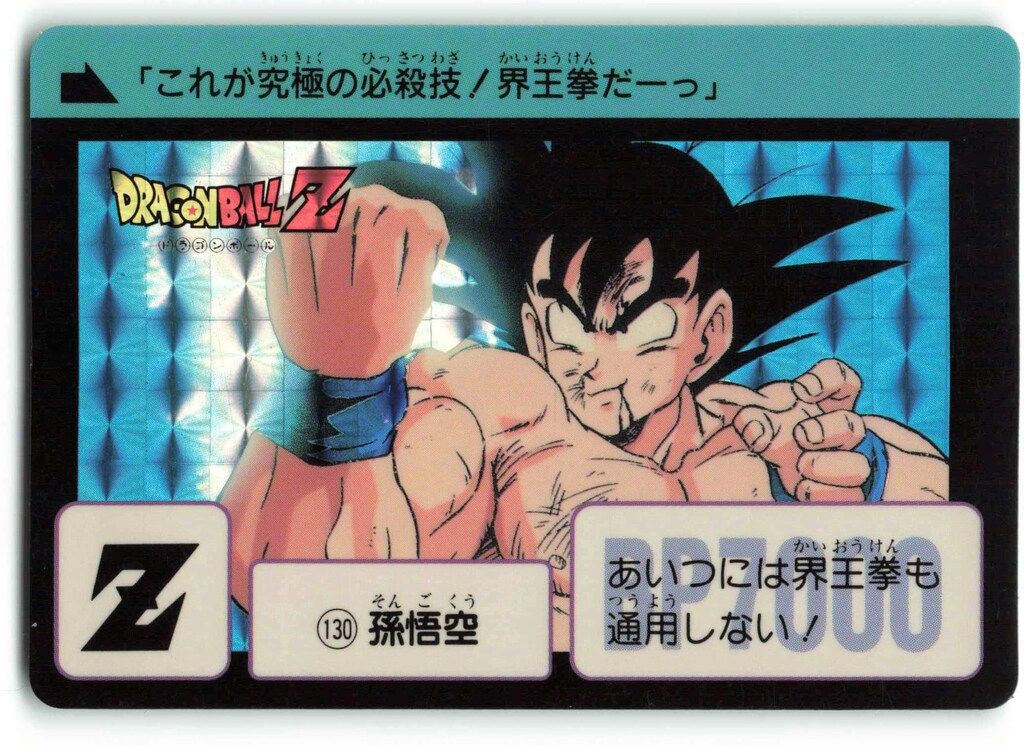 バンダイ リメイク90 孫悟空 1 ドラゴンボール カードダス リメイク90