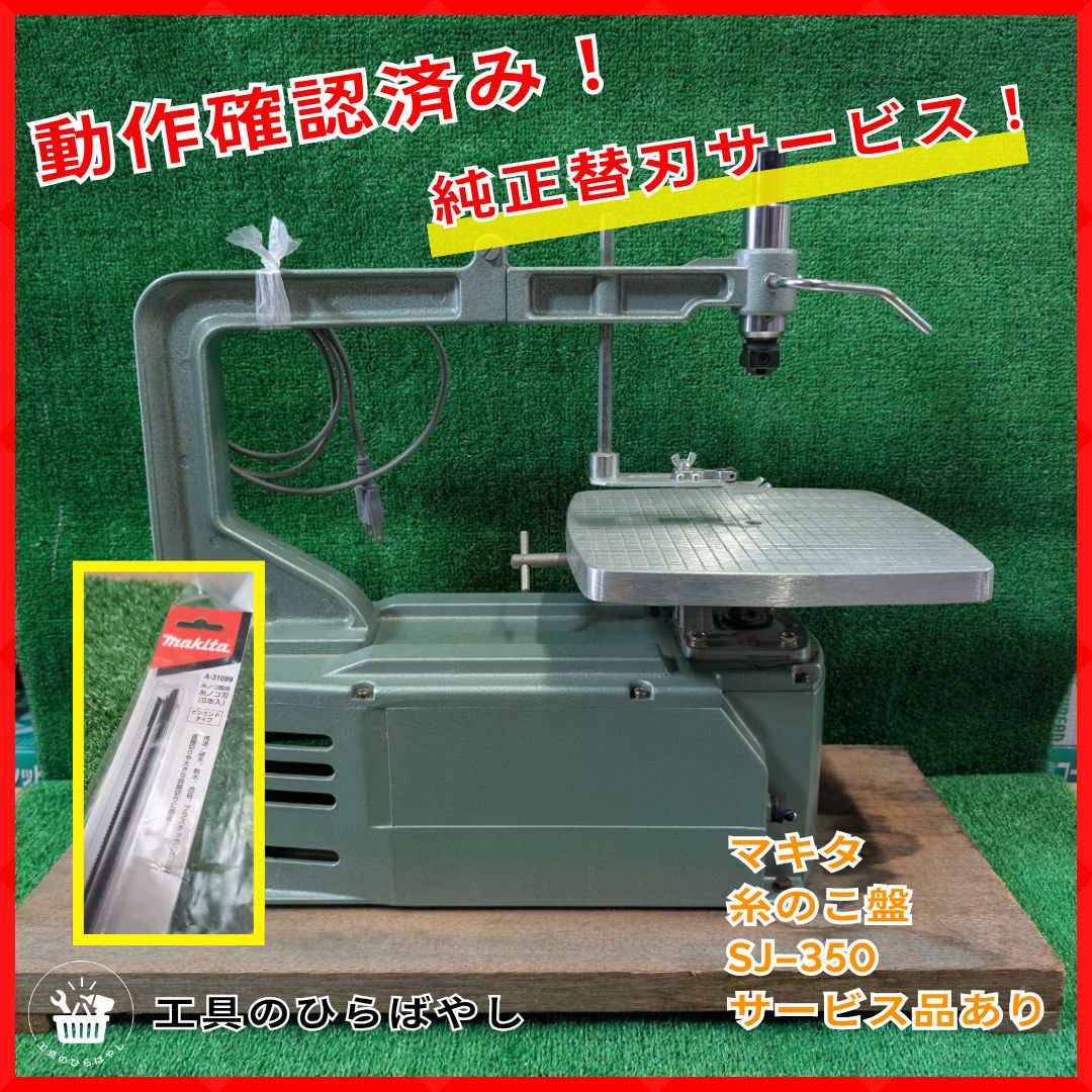 動作 済 おまけ付 マキタ SJ-350 糸のこ盤｜サービス品付き A-31099 刃5本入