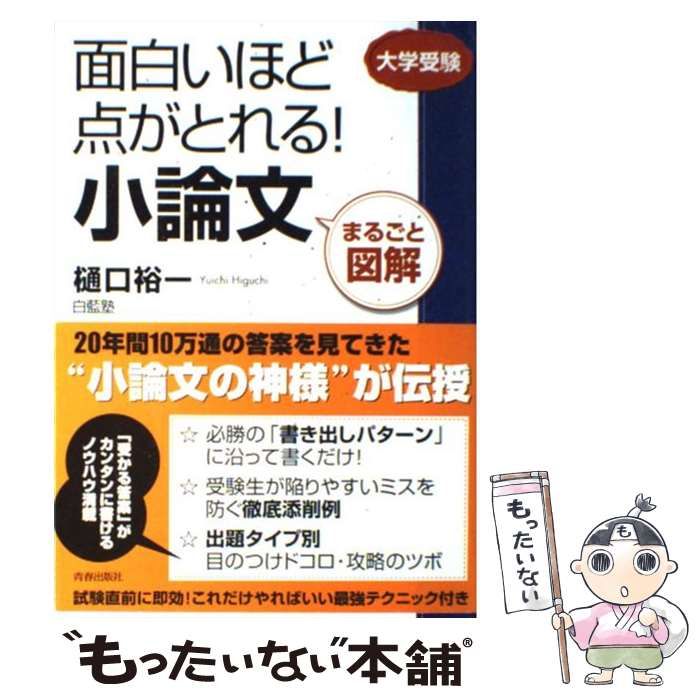 中古】 面白いほど点がとれる!小論文 まるごと図解 大学受験
