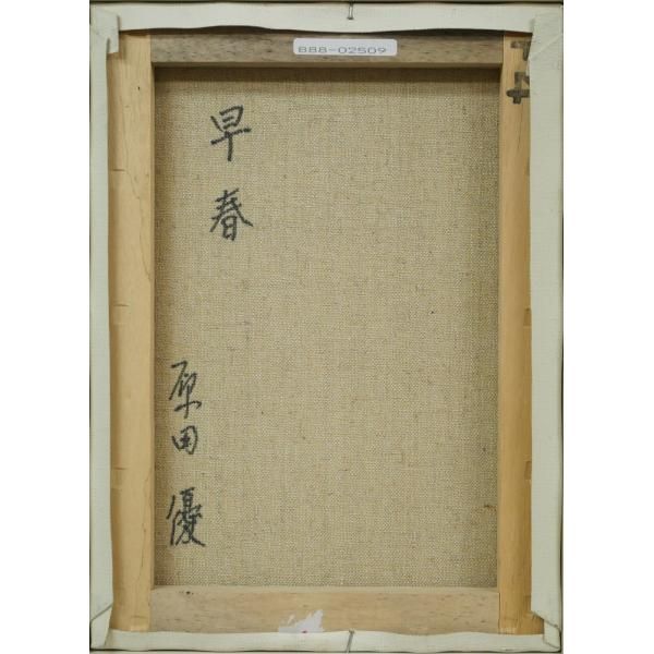 原田 優「早春」油絵・F4号 双樹会運営委員 「一枚の繪」人気画家 伊勢