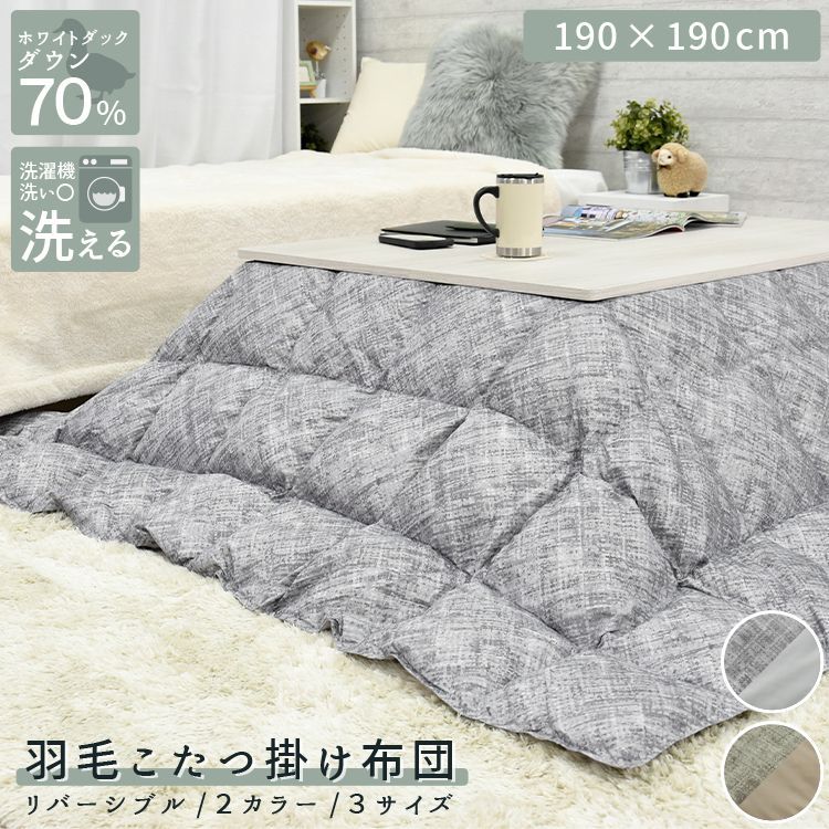 レビュー特典付き 洗濯ネット 洗える 羽毛 こたつ布団 正方形 190×190cm 羽毛 こたつ ダウン70％ 正方形 長方形 約 190cm 240cm 260cm 軽量 暖か 洗濯 リバーシブル ウォッシャブル 羽毛 おしゃれ 無地