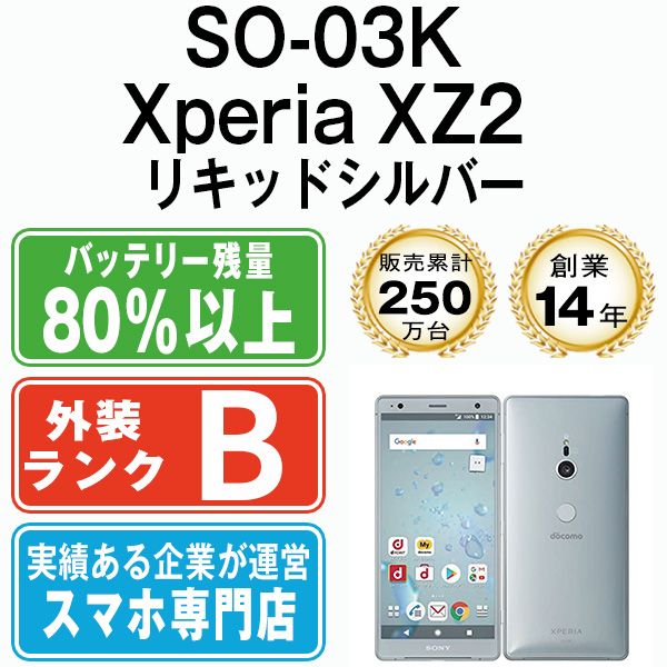 中古】 SO-03K Xperia XZ2 Liquid Silver SIMフリー 本体 ドコモ ...