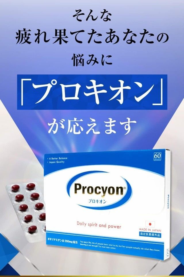 Procyon プロキオン 　一箱(60粒) × ３ 楽天市場】【公式】 プロキオン 指定医薬部外品 90日分 男性
