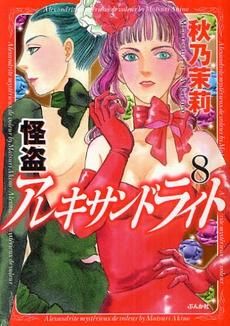 [新品]怪盗アレキサンドライト　(1-8巻 全巻)